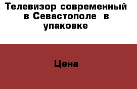 Телевизор современный в Севастополе, в упаковке. › Цена ­ 15 400 - Крым, Севастополь Электро-Техника » Электроника   . Крым